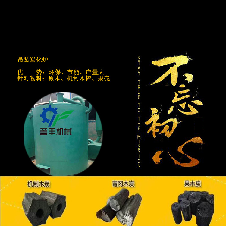 秸稈炭化爐廠家直銷質量效果讓用戶滿意